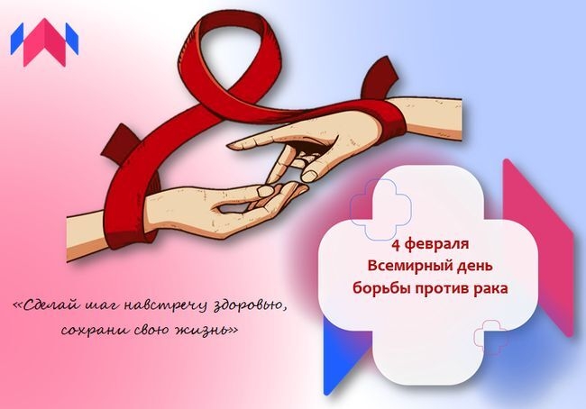 Всемирный день борьбы против рака
