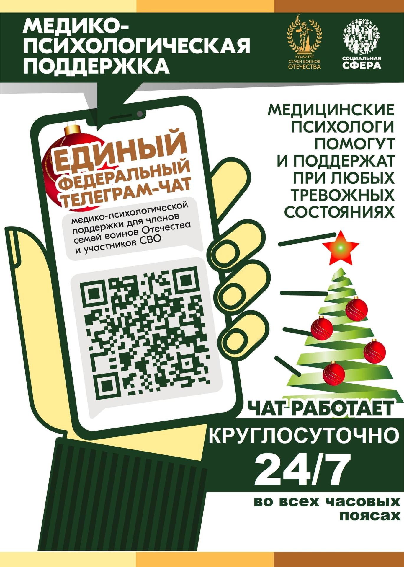 Чат медико-социальной поддержки семей участников СВО