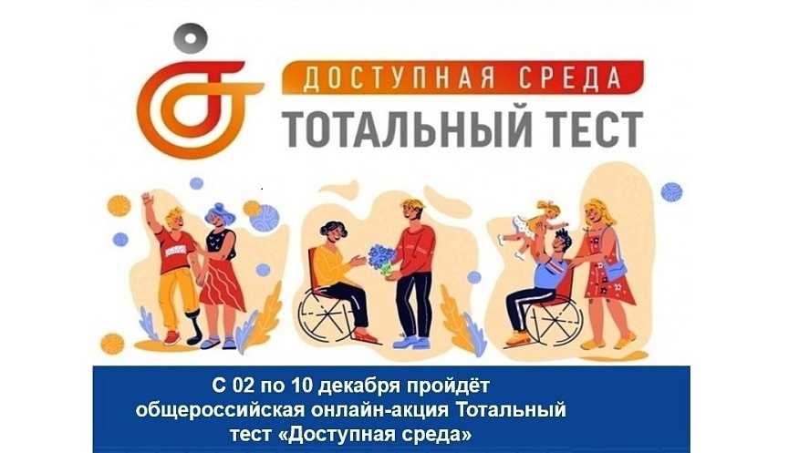 Общероссийская акция Тотальный тест