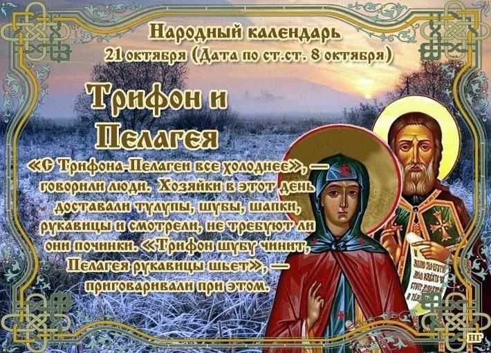 Пелагея и Трифон