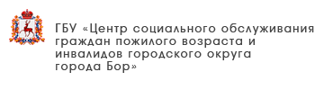 ГБУ «Центр социального обслуживания граждан пожилого возраста и инвалидов г. Бор»