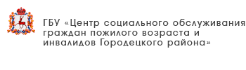 ГБУ «Центр социального обслуживания граждан пожилого возраста и инвалидов г. Бор»