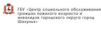 ГБУ «Центр социального обслуживания граждан пожилого возраста и инвалидов г. Бор»