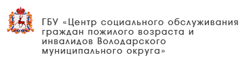 ГБУ «Центр социального обслуживания граждан пожилого возраста и инвалидов г. Бор»