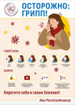 Осторожно: Грипп!